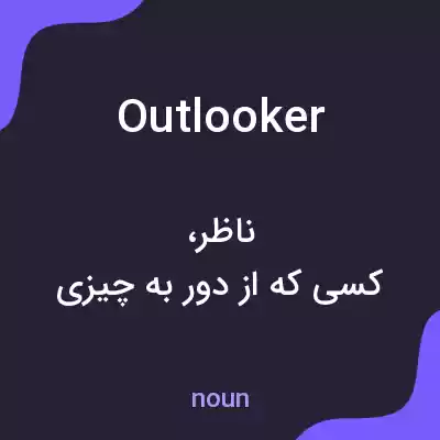 معنی outlooker به فارسی معنی outlooker به فارسی