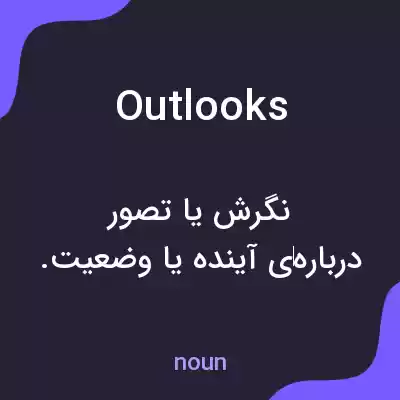 معنی outlooks به فارسی معنی outlooks به فارسی