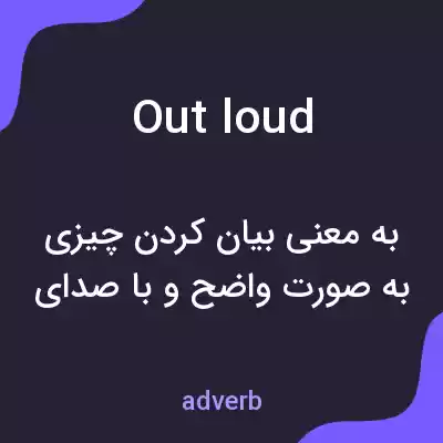 معنی out loud به فارسی معنی out loud به فارسی