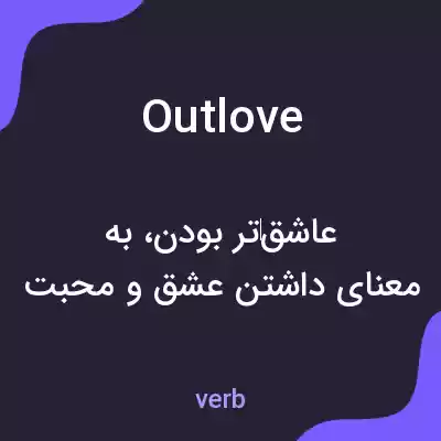 معنی outlove به فارسی معنی outlove به فارسی