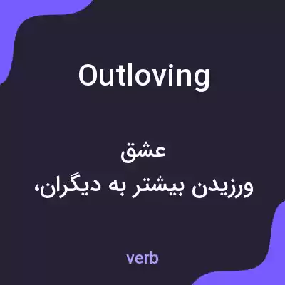 معنی outloving به فارسی معنی outloving به فارسی