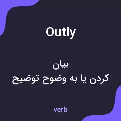 معنی outly به فارسی معنی outly به فارسی