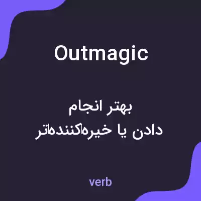 معنی outmagic به فارسی معنی outmagic به فارسی