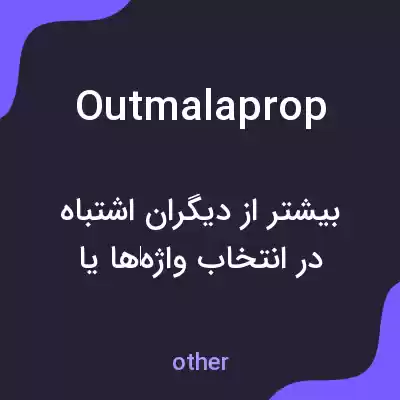 معنی outmalaprop به فارسی معنی outmalaprop به فارسی