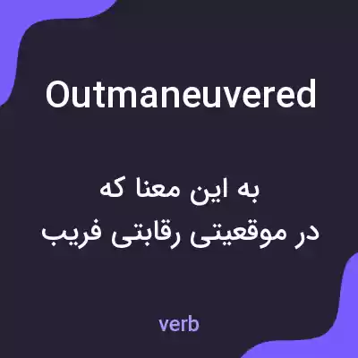 معنی outmaneuvered به فارسی معنی outmaneuvered به فارسی
