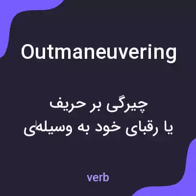 معنی outmaneuvering به فارسی معنی outmaneuvering به فارسی