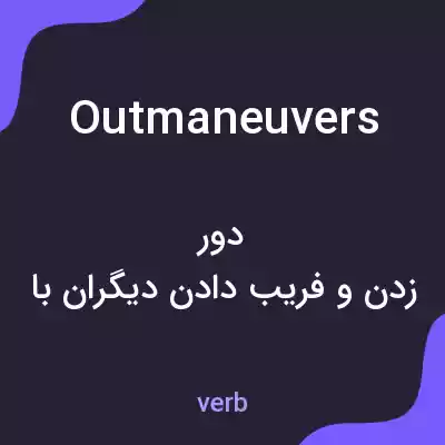 معنی outmaneuvers به فارسی معنی outmaneuvers به فارسی