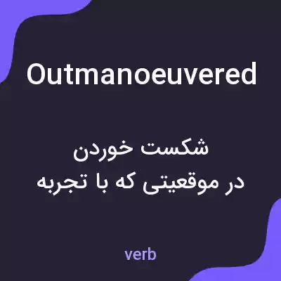 معنی outmanoeuvered به فارسی معنی outmanoeuvered به فارسی