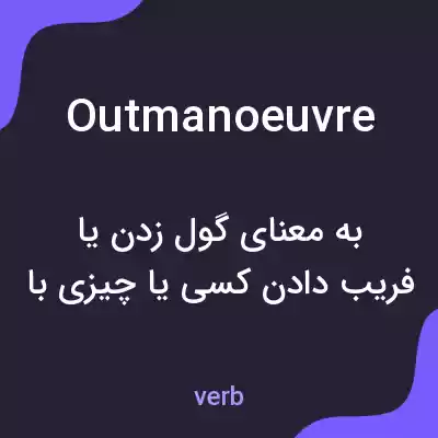معنی outmanoeuvre به فارسی معنی outmanoeuvre به فارسی