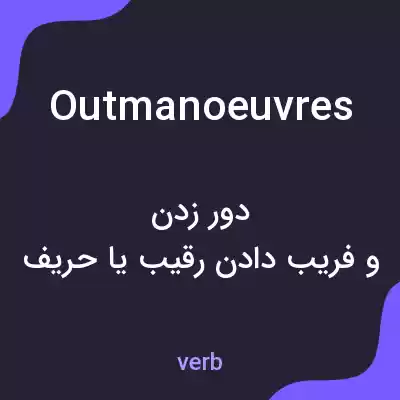 معنی outmanoeuvres به فارسی معنی outmanoeuvres به فارسی