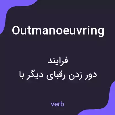 معنی outmanoeuvring به فارسی معنی outmanoeuvring به فارسی