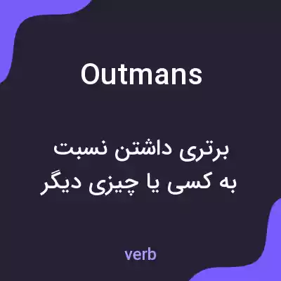 معنی outmans به فارسی معنی outmans به فارسی