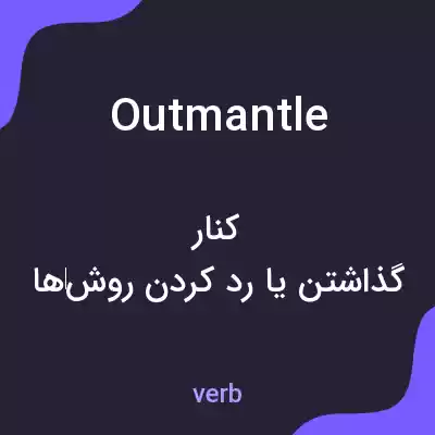 معنی outmantle به فارسی معنی outmantle به فارسی