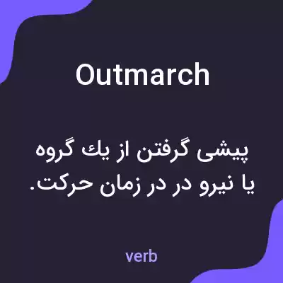 معنی outmarch به فارسی معنی outmarch به فارسی