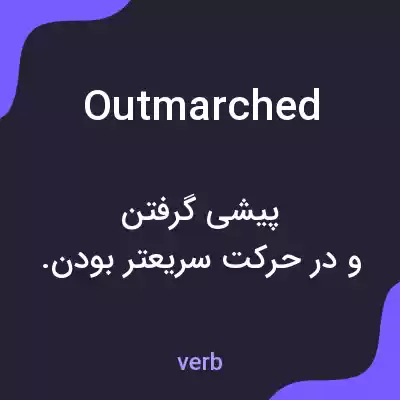 معنی outmarched به فارسی معنی outmarched به فارسی