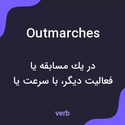 معنی outmarches به فارسی معنی outmarches به فارسی