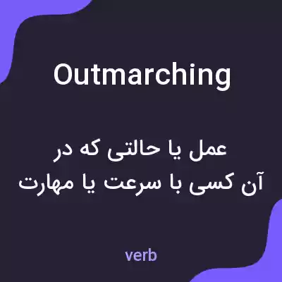معنی outmarching به فارسی معنی outmarching به فارسی