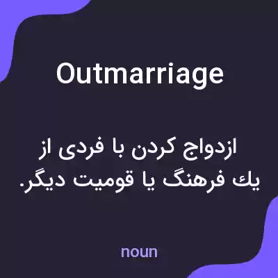 معنی outmarriage به فارسی معنی outmarriage به فارسی