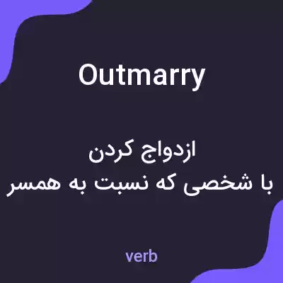 معنی outmarry به فارسی معنی outmarry به فارسی