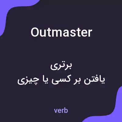 معنی outmaster به فارسی معنی outmaster به فارسی