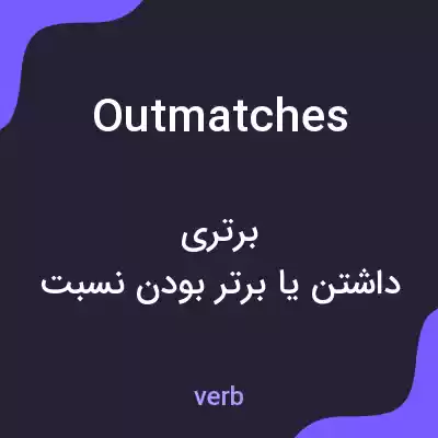 معنی outmatches به فارسی معنی outmatches به فارسی
