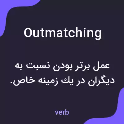 معنی outmatching به فارسی معنی outmatching به فارسی