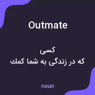 معنی outmate به فارسی معنی outmate به فارسی
