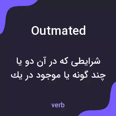 معنی outmated به فارسی معنی outmated به فارسی