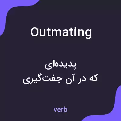 معنی outmating به فارسی معنی outmating به فارسی