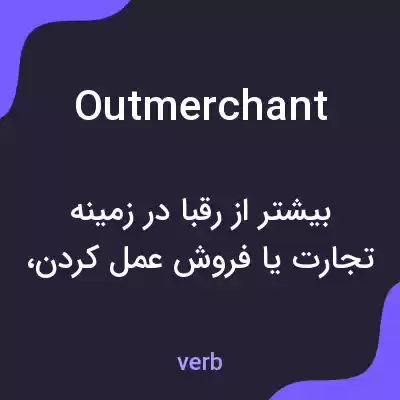 معنی outmerchant به فارسی معنی outmerchant به فارسی