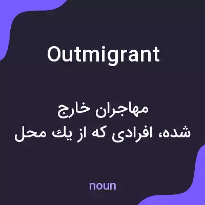 معنی outmigrant به فارسی معنی outmigrant به فارسی