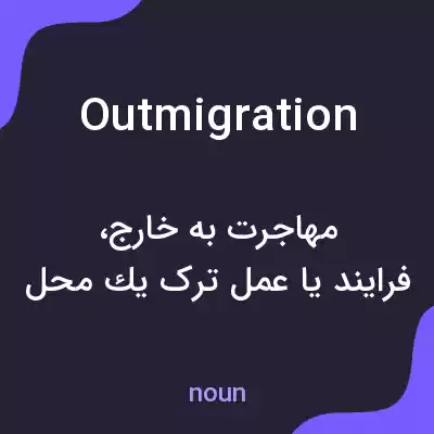 معنی outmigration به فارسی معنی outmigration به فارسی