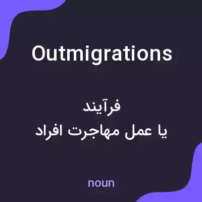 معنی outmigrations به فارسی معنی outmigrations به فارسی