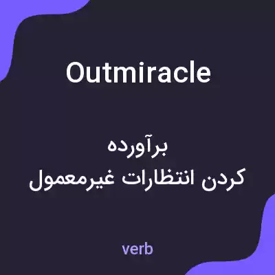 معنی outmiracle به فارسی معنی outmiracle به فارسی