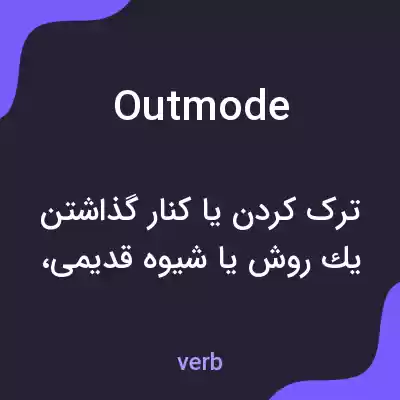 معنی outmode به فارسی معنی outmode به فارسی
