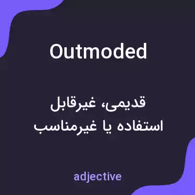 معنی outmoded به فارسی معنی outmoded به فارسی
