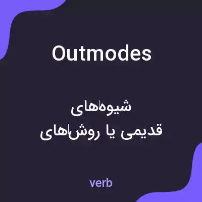 معنی outmodes به فارسی معنی outmodes به فارسی