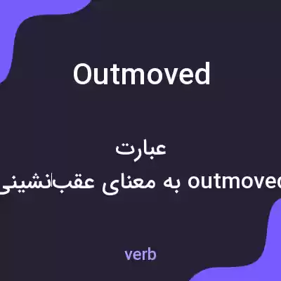 معنی outmoved به فارسی معنی outmoved به فارسی