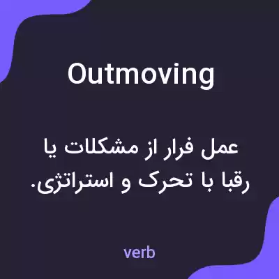 معنی outmoving به فارسی معنی outmoving به فارسی