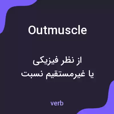 معنی outmuscle به فارسی معنی outmuscle به فارسی