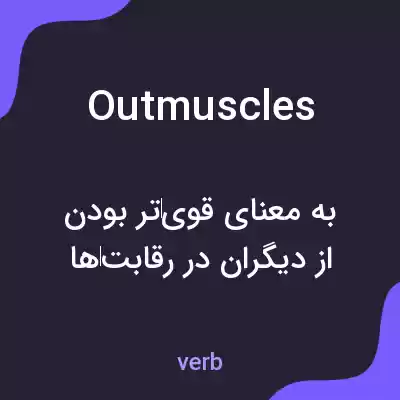 معنی outmuscles به فارسی معنی outmuscles به فارسی