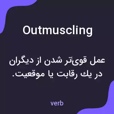 معنی outmuscling به فارسی معنی outmuscling به فارسی