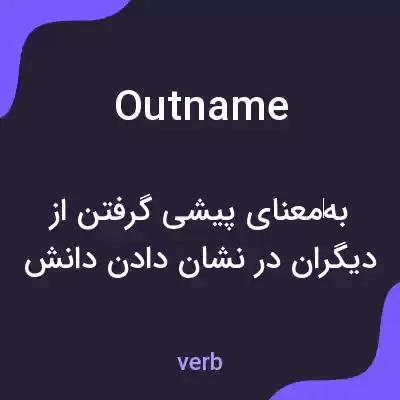 معنی outname به فارسی معنی outname به فارسی