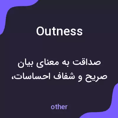 معنی outness به فارسی معنی outness به فارسی