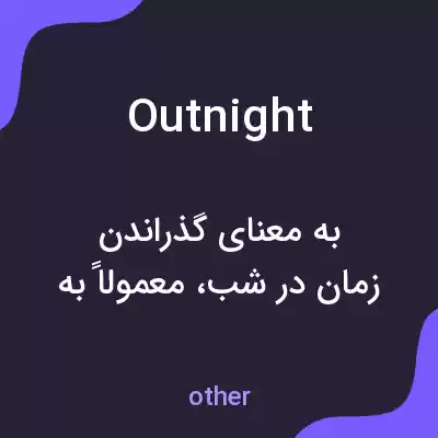 معنی outnight به فارسی معنی outnight به فارسی