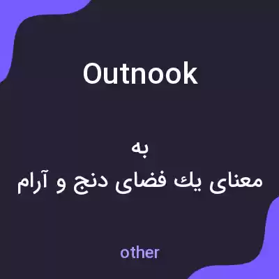 معنی outnook به فارسی معنی outnook به فارسی