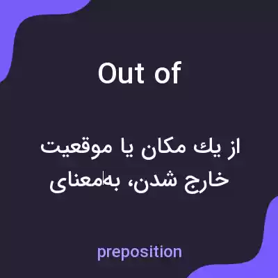 معنی out of به فارسی معنی out of به فارسی