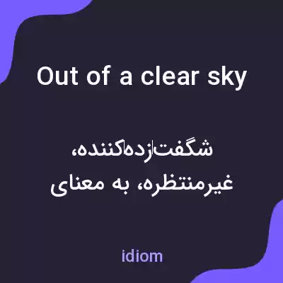 معنی out of a clear sky به فارسی معنی out of a clear sky به فارسی