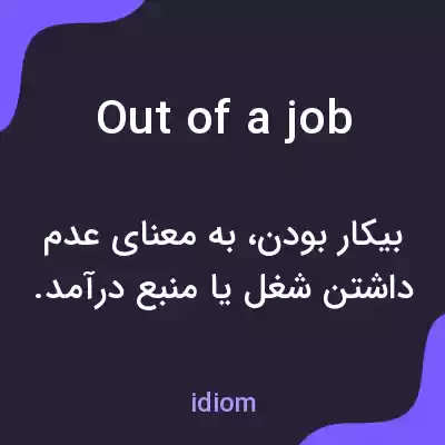 معنی out of a job به فارسی معنی out of a job به فارسی