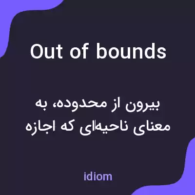 معنی out of bounds به فارسی معنی out of bounds به فارسی